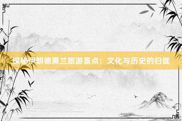 探秘伊朗德黑兰旅游景点：文化与历史的归拢